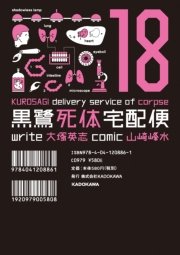 黒鷺死体宅配便　18巻