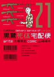 黒鷺死体宅配便　21巻