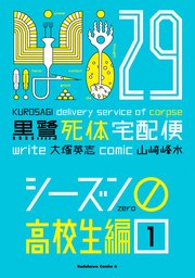 黒鷺死体宅配便(29)シーズン0 高校生編(１)