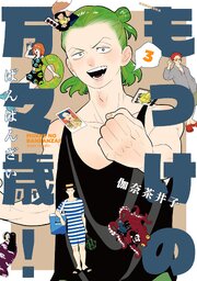 もっけの万々歳！ 3