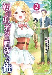 転生勇者の三軒隣んちの俺 　2