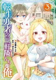 転生勇者の三軒隣んちの俺 　3