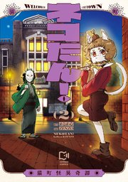 ネコたん！～猫町怪異奇譚～【電子単行本】2巻