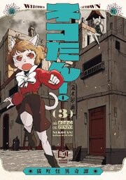 ネコたん！～猫町怪異奇譚～【電子単行本】