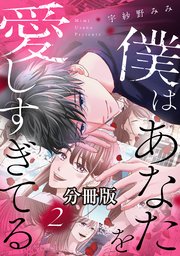 僕はあなたを愛しすぎてる 分冊版（2）