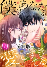 僕はあなたを愛しすぎてる　分冊版（１０）