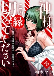 神様この縁切ってくださいー縁切りの神は限界OLに執着するー（4）