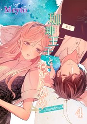 珈琲王子とねむりひめ【分冊版】4