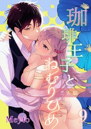 珈琲王子とねむりひめ3【分冊版】3