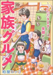 家族グルメ ～「いただきます！」は、笑顔から～（分冊版） 【第4話】