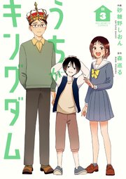 うちがキングダム