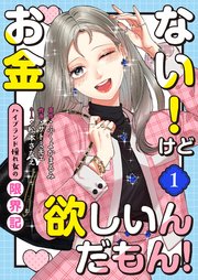 お金ない！けど欲しいんだもん！～ハイブランド憧れ女の限界記～