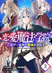 恋愛魔法学院～乙女ゲー世界で最強を目指す～ 第3話【単話版】