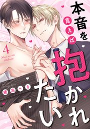 本音を言えば抱かれたい 分冊版 ： 4