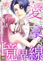 愛と薬の境界線～就職先はイケメン社長の恋人