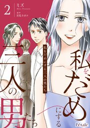 私をだめにする三人の男たち【単行本版】