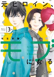 元ヒロイン、モブになる【単行本版】