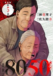 【単話版】漫画8050　第5話