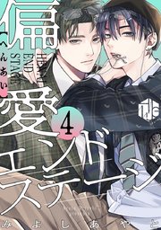 偏愛エンドステージ 第4話