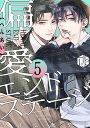 偏愛エンドステージ 第5話