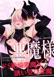 キスして悪魔様【⽩抜き修正版】