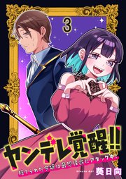 ヤンデレ覚醒！！捨てられた令嬢は最恐侯爵にアタック中！　連載版