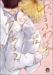 ゆるふわくんにはワケがある（分冊版） 【第2話】