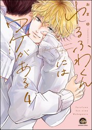 ゆるふわくんにはワケがある（分冊版） 【第4話】