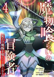 魔物喰らいの冒険者～俺だけ魔物を喰らって強くなる～ 4巻