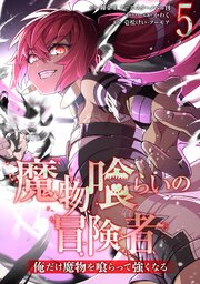 魔物喰らいの冒険者～俺だけ魔物を喰らって強くなる～