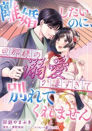 離婚したいのに、旦那様の溺愛が凄すぎて別れてくれません【分冊版】2話