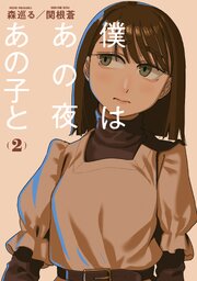 僕はあの夜あの子と