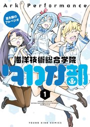 蒼き鋼のアルペジオ～海洋技術総合学院タカオ部～