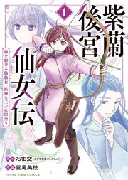 紫蘭後宮仙女伝　～ 時を駆ける偽仙女、孤独な王子に出会う～