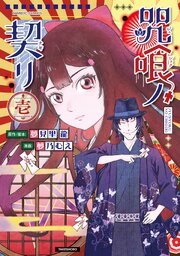 咒喰ノ契リ