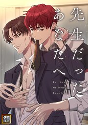 先生だったあなたへ【タテヨミ】