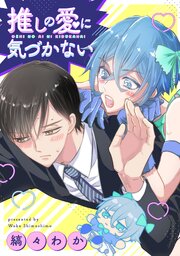 推しの愛に気づかない（分冊版）第２話
