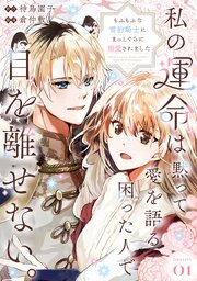 私の運命は、黙って愛を語る困った人で目を離せない。～もふもふな雪豹騎士にまっしぐらに溺愛されました～ 【連載版】