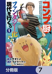 コンプ厨、ファンタジー化した現代を行く。【分冊版】　7