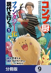 コンプ厨、ファンタジー化した現代を行く。【分冊版】　9
