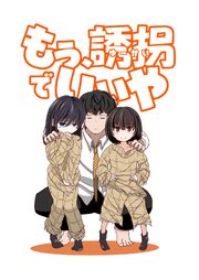 もう、誘拐でいいや