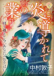 業の炎に導かれて～時を越えて今、あなたのおそばに～