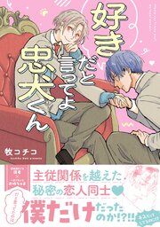 好きだと言ってよ忠犬くん