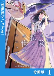 冒険しない私の異世界マニュアル