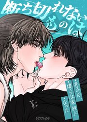 断ち切れないものは～ある日、僕らは家族になった～【タテヨミ】28【2部】