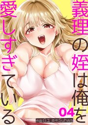 義理の姪は俺を愛しすぎている