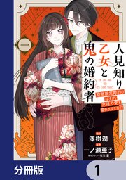 人見知り乙女と鬼の婚約者