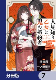 人見知り乙女と鬼の婚約者【分冊版】　7