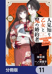 人見知り乙女と鬼の婚約者【分冊版】　11