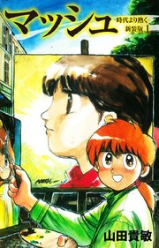 マッシュ 新装版